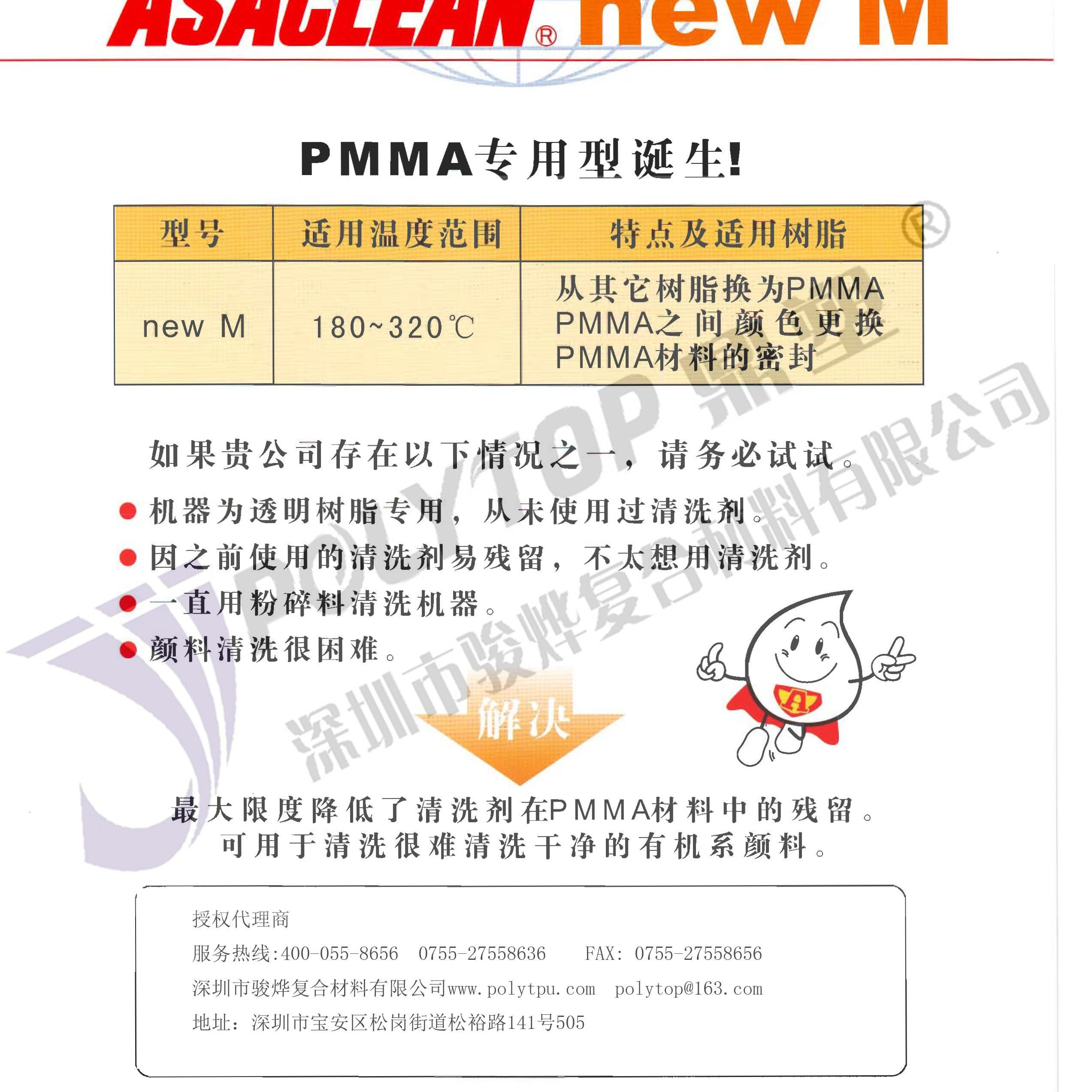 NEW M 旭塑洁螺杆清洗剂（PMMA）