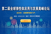 第二届全球弹性体应用与发展高峰论坛将于5月19-20日在深圳JW万豪酒店举行，一年一度的弹性体技术和人才最高端的行业盛会即将拉开帷幕。