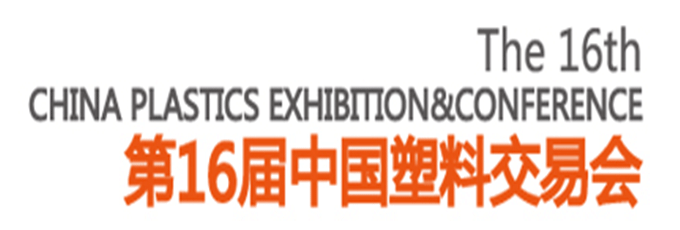   “ChinaPEC′2016塑交会”（第十六届中国塑料交易会），连续10年被商务部列为塑料行业引导支持展会）将于2016年10月12日至15日浙江台州市国际会展中心举行。