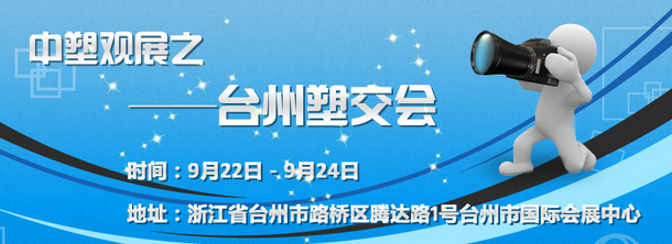 昨天上午，第十五届中国塑料交易会在台州国际会展中心开幕。