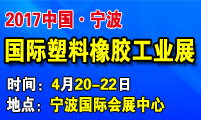 2017宁波国际塑料橡胶工业展览会  暨橡塑原料、助剂与材料设备采购交易会将于2017-4-20日在宁波国际会展中心(会展路181号)展开