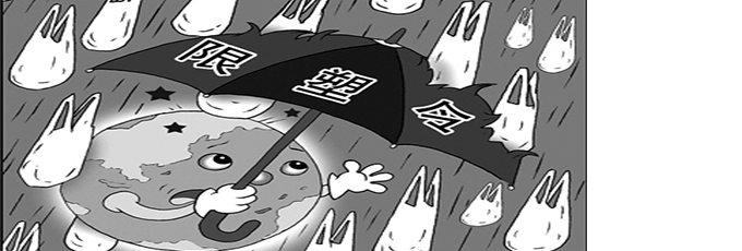  “限塑令”八年抗战路为何走的如此艰难？