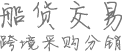 船货交易跨境采购分销