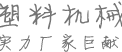 塑料机械实力厂家巨献