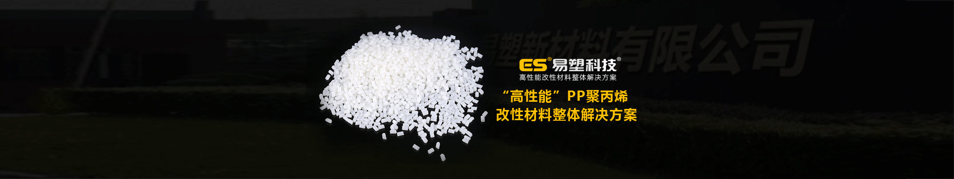 易塑科技