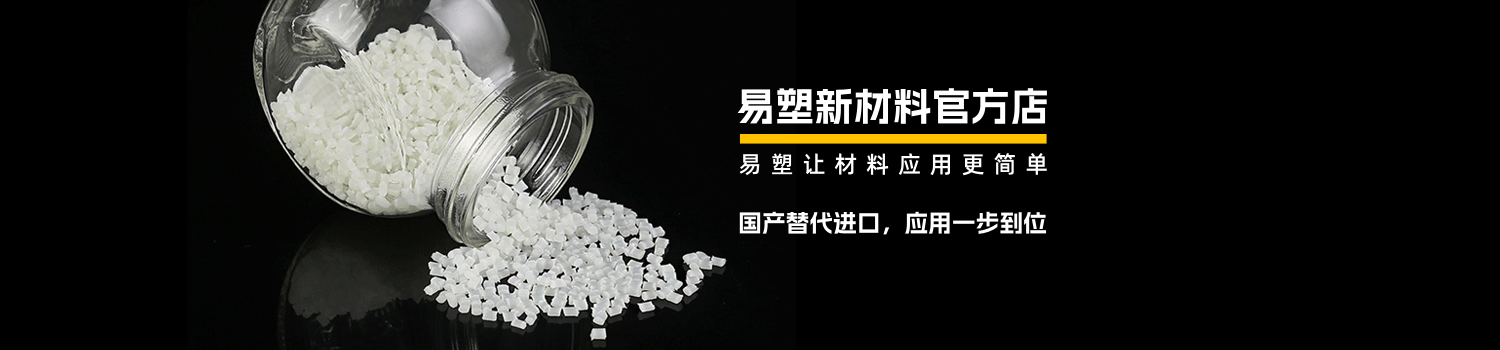 易塑新材料官方店
