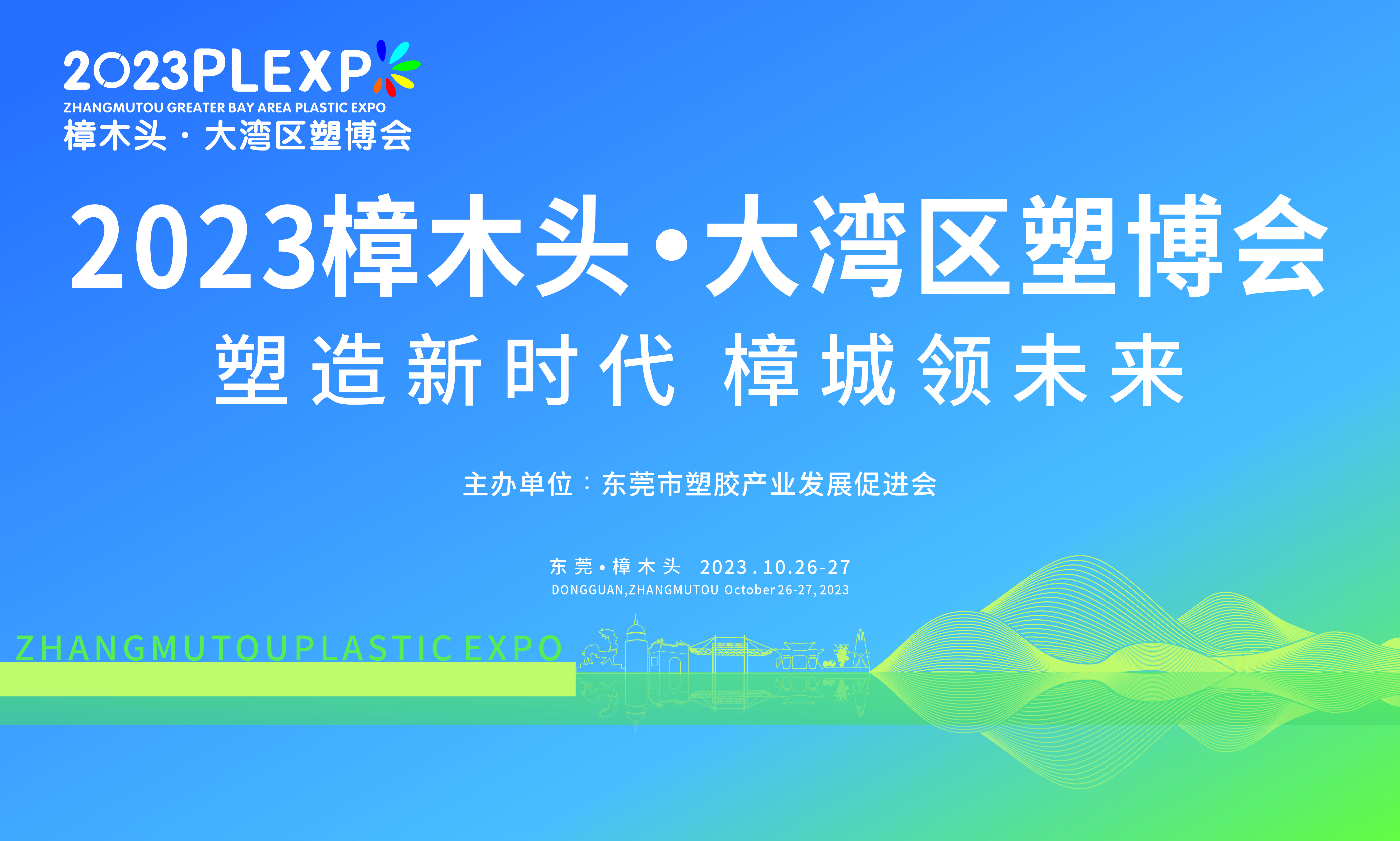 樟木头塑博会