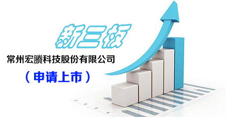 塑料管道研发商宏賸科技申请新三板挂牌上市
