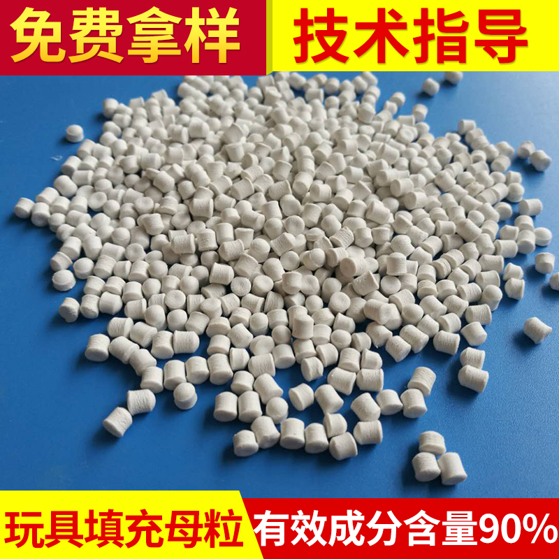 玩具填充母粒.jpg