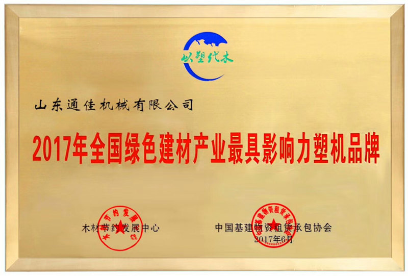 2017年全国绿色建材产业最具影响力塑机品牌.jpg