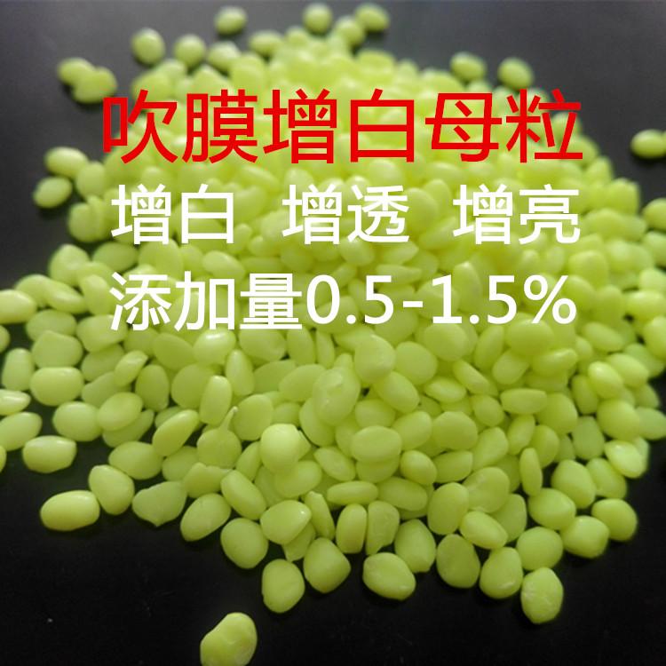 PE吹膜增白增亮母粒/自产自销/免费拿样