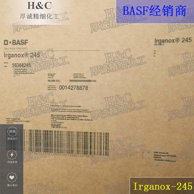 巴斯夫BASF抗氧剂Irganox245