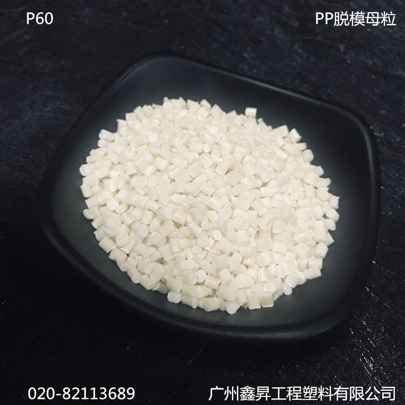 PP高效脱模母粒润滑抗氧注塑加工脱模助剂