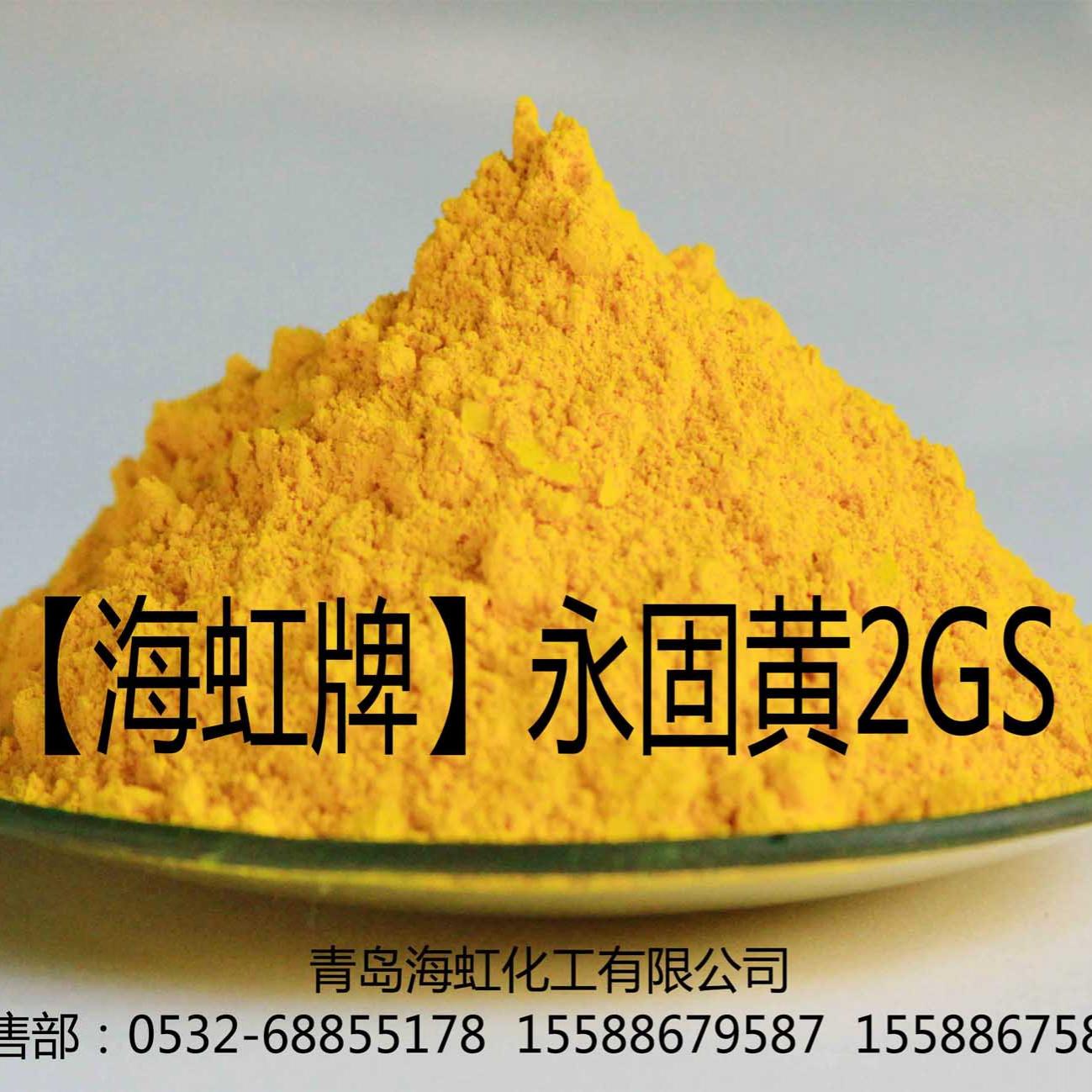 永固黄2GS