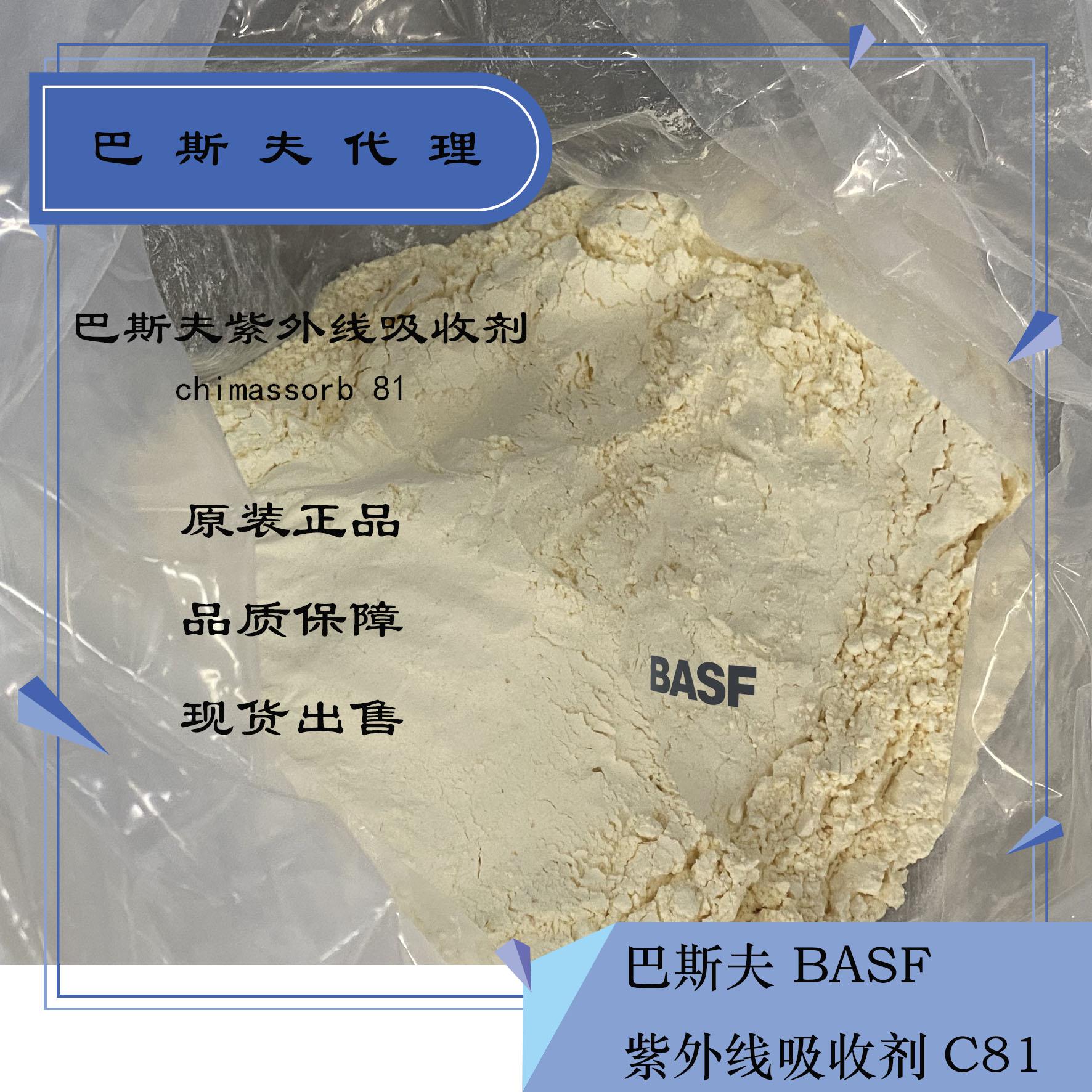 供应德国巴斯夫紫外线吸收剂C81