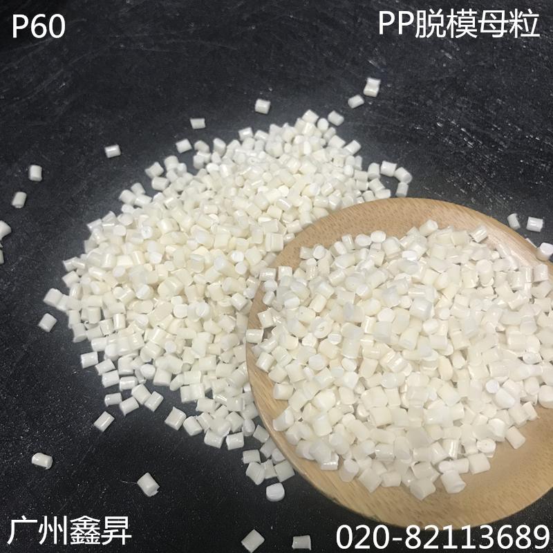 PP高效脱模母粒润滑抗氧注塑加工脱模助剂