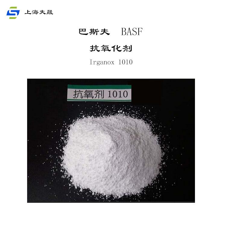 巴斯夫抗氧剂1010