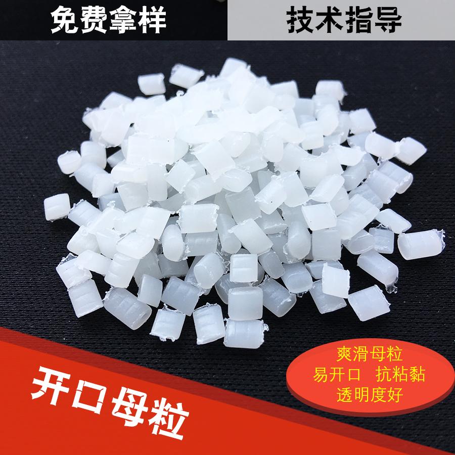 开口剂 PE爽滑剂 开口母粒