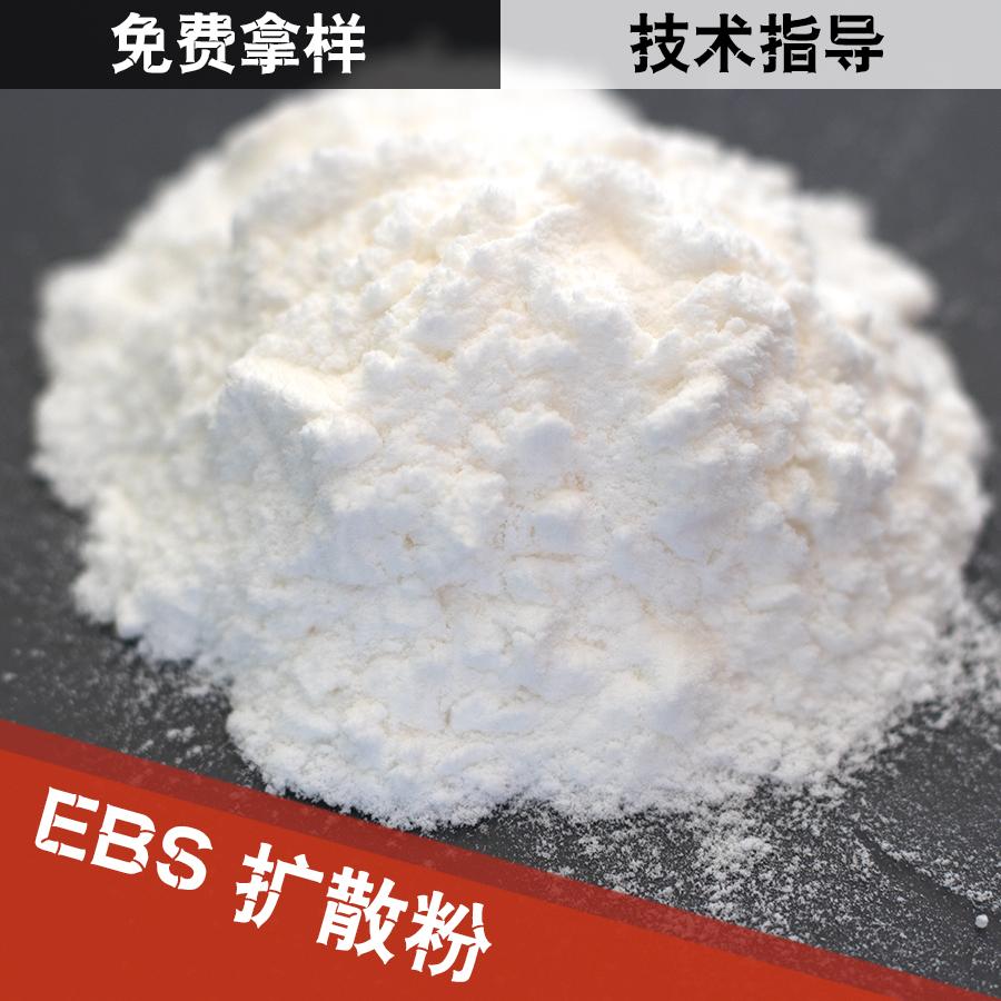 EBS 扩散粉