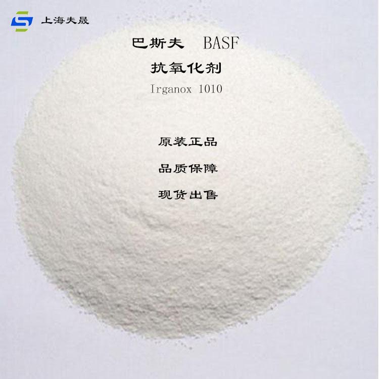 巴斯夫抗氧剂1010