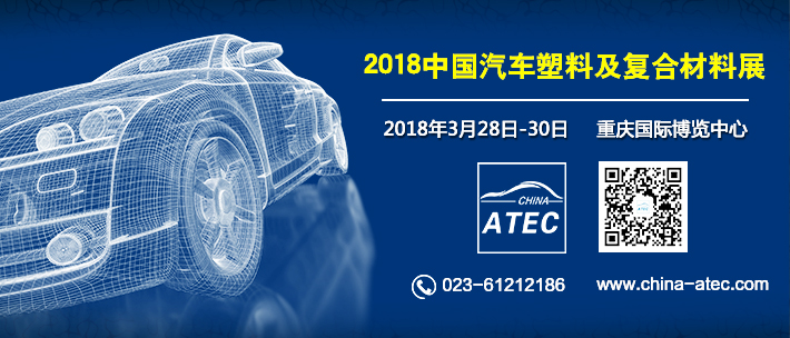 2018中国汽车塑料及复合材料展览会