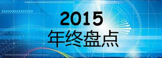 年终盘点：2015年化工企业研发的新技术、新产品