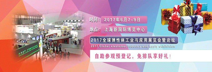 中国塑协热塑性弹性体专委会、宁波市热塑性弹性体商会主办、东世展览服务（上海）有限公司承办的“2017全球弹性体工业与应用展览会”“简称：TPE Expo”于2017年6月7日-9日在上海新国际博览中心举办。