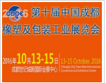 2016第10届中国成都橡塑及包装工业展览会将于2016-10-13日在成都世纪城新国际会展中心展出