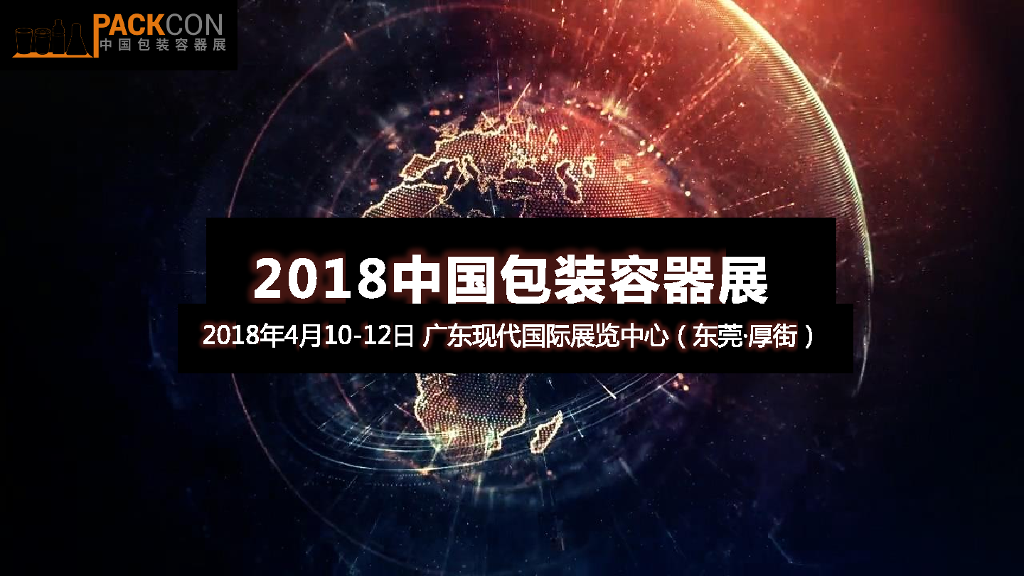2018年开年包装展推荐！中国包装容器展！