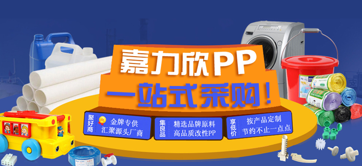 嘉力欣PP（改性工厂首页广告）